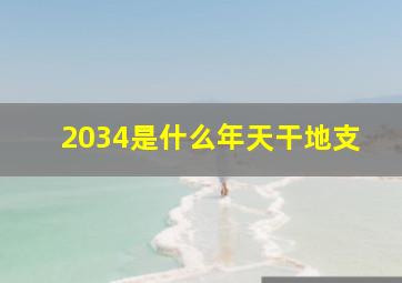 2034是什么年天干地支