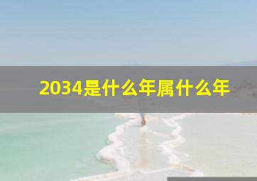 2034是什么年属什么年