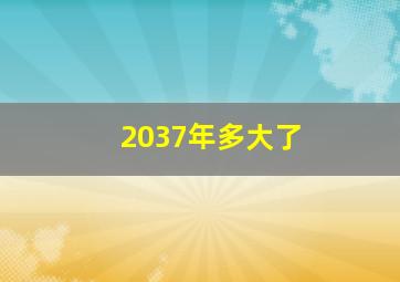 2037年多大了