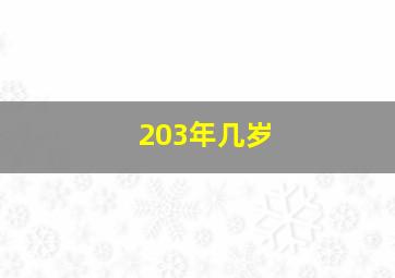 203年几岁