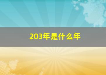 203年是什么年