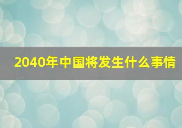 2040年中国将发生什么事情