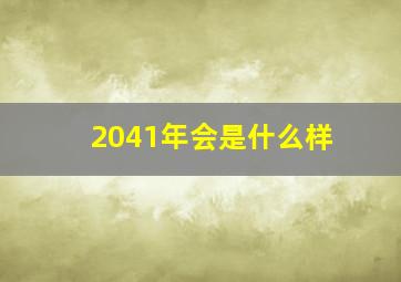 2041年会是什么样