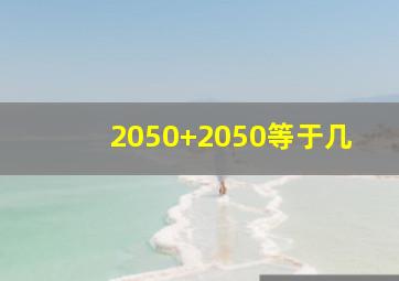 2050+2050等于几