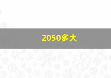 2050多大