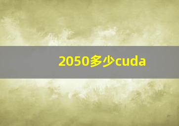 2050多少cuda