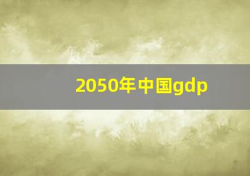 2050年中国gdp