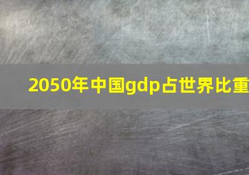 2050年中国gdp占世界比重