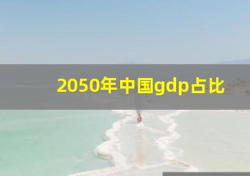 2050年中国gdp占比