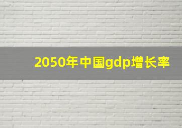 2050年中国gdp增长率