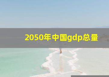 2050年中国gdp总量