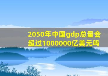 2050年中国gdp总量会超过1000000亿美元吗