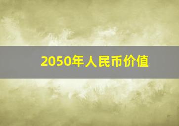 2050年人民币价值