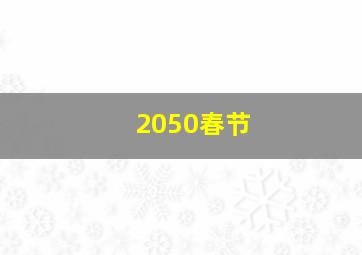 2050春节