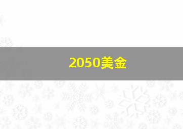 2050美金