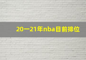 20一21年nba目前排位