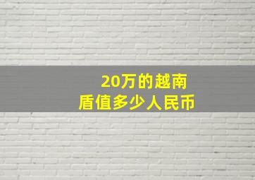 20万的越南盾值多少人民币