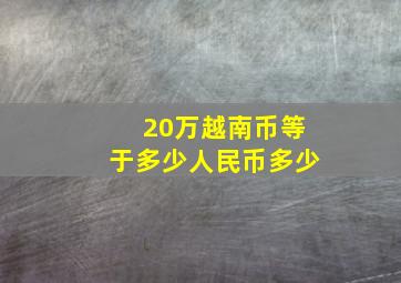 20万越南币等于多少人民币多少