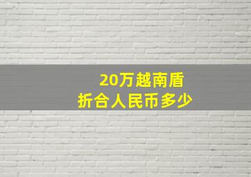 20万越南盾折合人民币多少