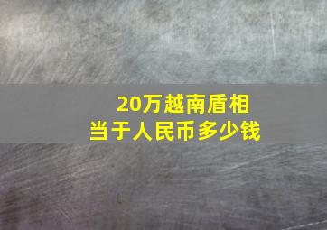 20万越南盾相当于人民币多少钱