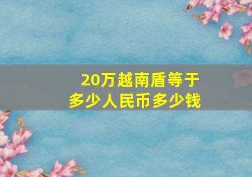 20万越南盾等于多少人民币多少钱