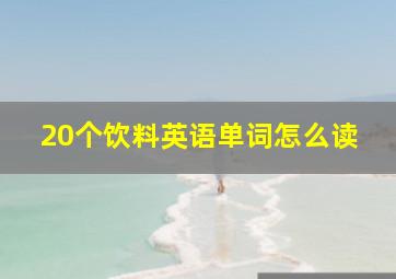 20个饮料英语单词怎么读