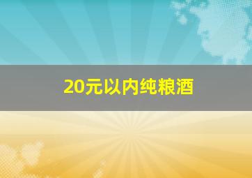 20元以内纯粮酒