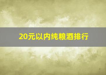 20元以内纯粮酒排行