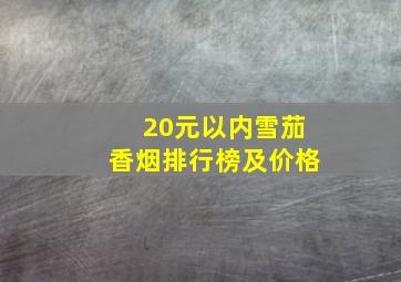 20元以内雪茄香烟排行榜及价格