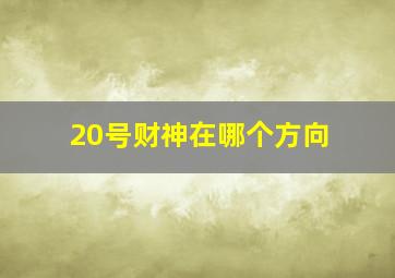 20号财神在哪个方向