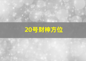 20号财神方位