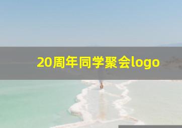 20周年同学聚会logo