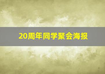 20周年同学聚会海报