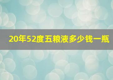 20年52度五粮液多少钱一瓶