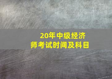 20年中级经济师考试时间及科目