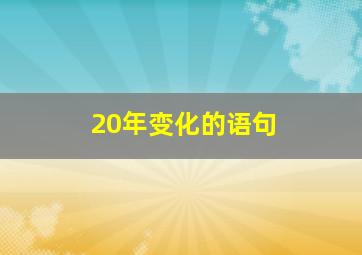 20年变化的语句