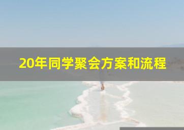 20年同学聚会方案和流程