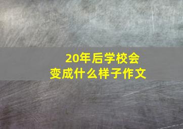 20年后学校会变成什么样子作文