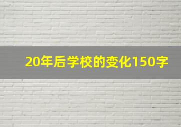 20年后学校的变化150字