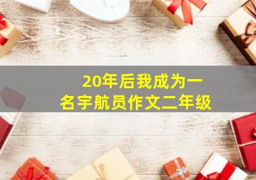 20年后我成为一名宇航员作文二年级