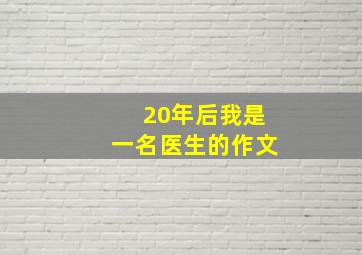 20年后我是一名医生的作文