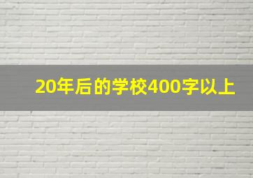 20年后的学校400字以上