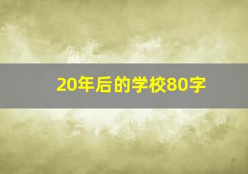 20年后的学校80字