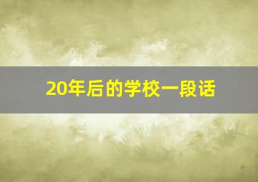 20年后的学校一段话