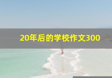 20年后的学校作文300