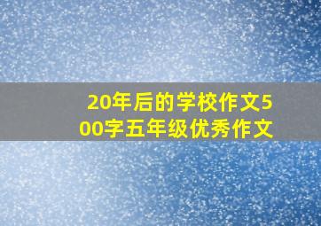 20年后的学校作文500字五年级优秀作文