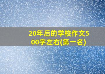 20年后的学校作文500字左右(第一名)