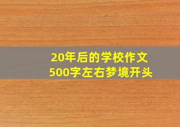 20年后的学校作文500字左右梦境开头