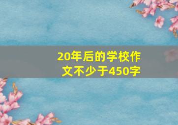 20年后的学校作文不少于450字