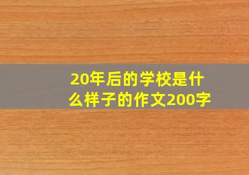 20年后的学校是什么样子的作文200字